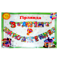 Гирлянда из букв "З Днем Народження!" 2,5м